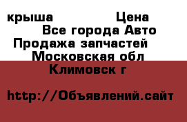 крыша KIA RIO 3 › Цена ­ 24 000 - Все города Авто » Продажа запчастей   . Московская обл.,Климовск г.